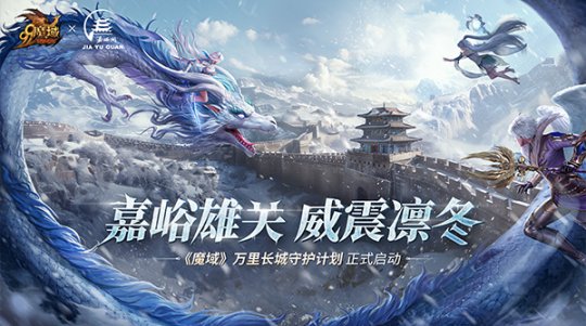 魔域与嘉峪关长城的梦幻联动