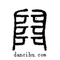 𨺅說文解字注小篆