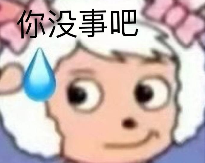 你没事儿吧